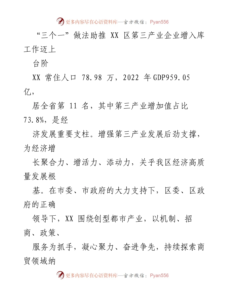 [工作总结] 经济发展 - “三个一”做法助推XX区第三产业企业入库工作新突破.docx_第1页