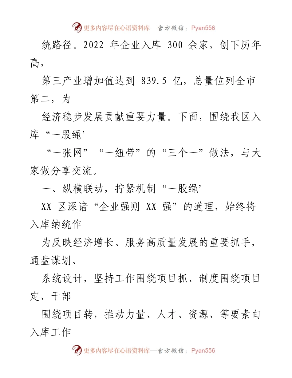 [工作总结] 经济发展 - “三个一”做法助推XX区第三产业企业入库工作新突破.docx_第2页