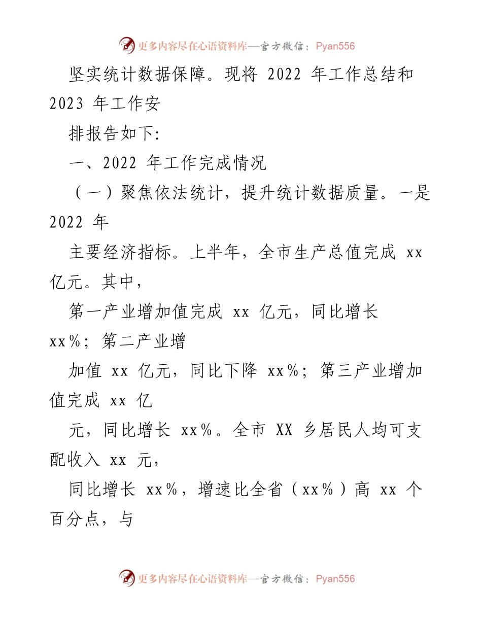 [工作总结] 统计局 - 2022年工作总结与2023年工作安排报告.docx_第2页