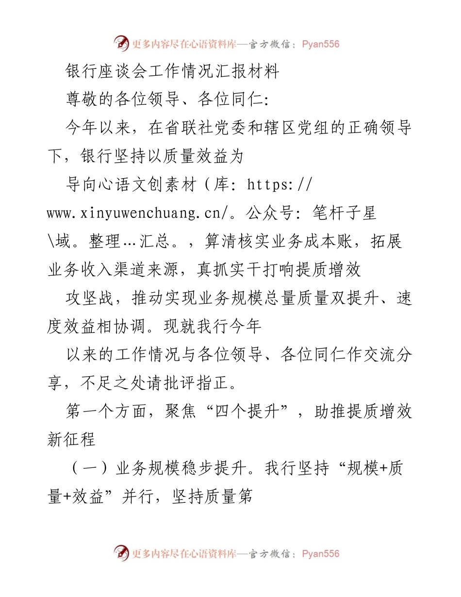 [工作总结] 银行座谈会 - 2023年银行工作情况汇报与提质增效措施总结.docx_第1页