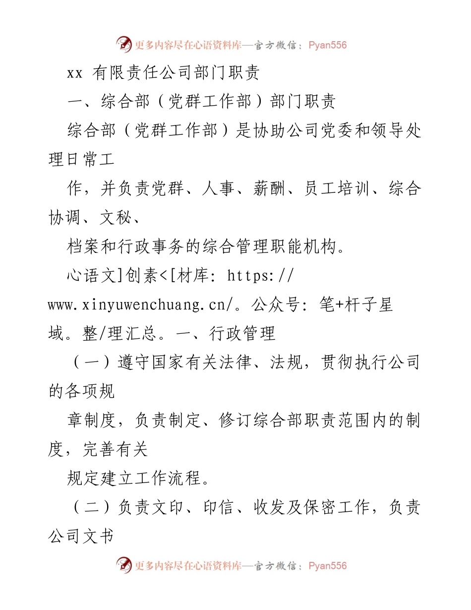 [工作总结] 部门职责 - xx有限责任公司综合部（党群工作部）职责概述.docx_第1页
