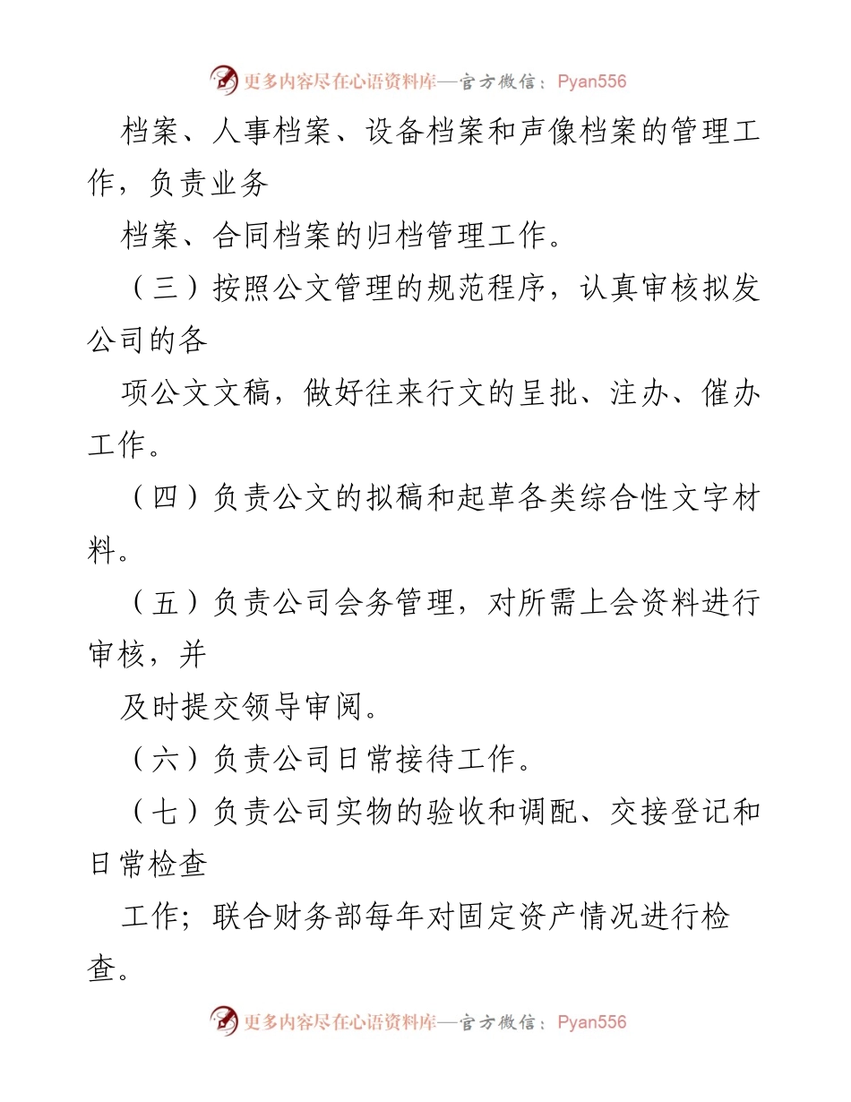 [工作总结] 部门职责 - xx有限责任公司综合部（党群工作部）职责概述.docx_第2页