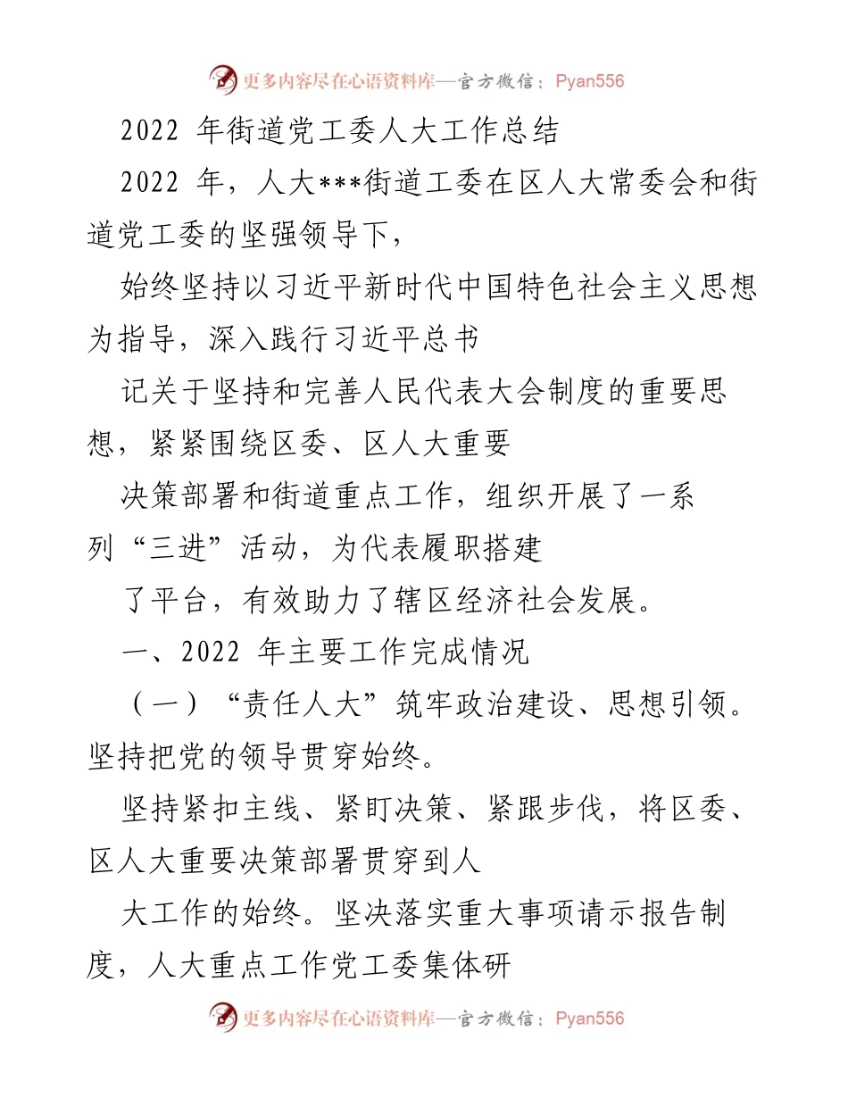 [工作总结] 街道党工委 - 2022年人大工作总结与成效分析.docx_第1页