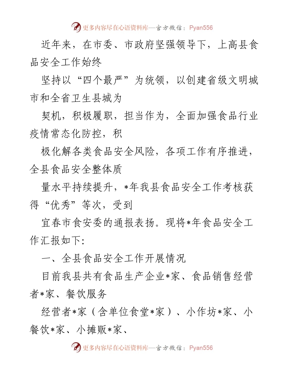 [工作总结] 食品安全工作汇报 - 上高县食品安全工作年度总结与成效分析.docx_第1页
