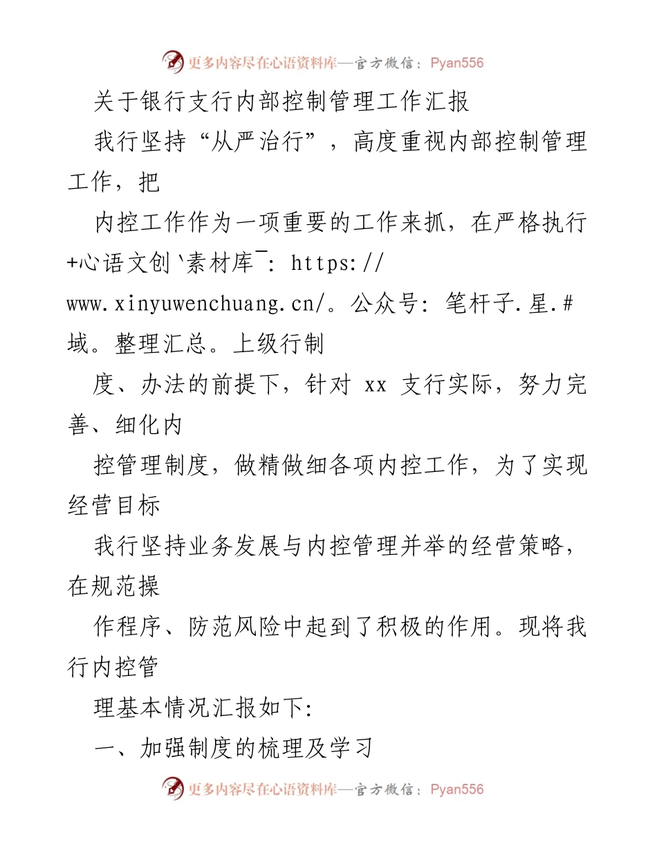 [工作总结] 银行支行 - 内部控制管理工作汇报.docx_第1页