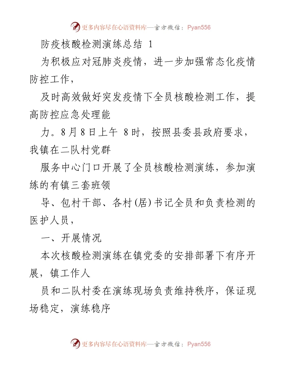 [工作总结] 防疫演练 - 防疫核酸检测演练总结与反思.docx_第1页