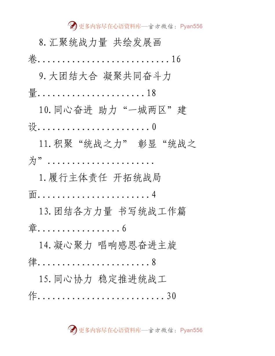 [工作总结] 统战工作助力高质量发展的成效与展望.docx_第2页