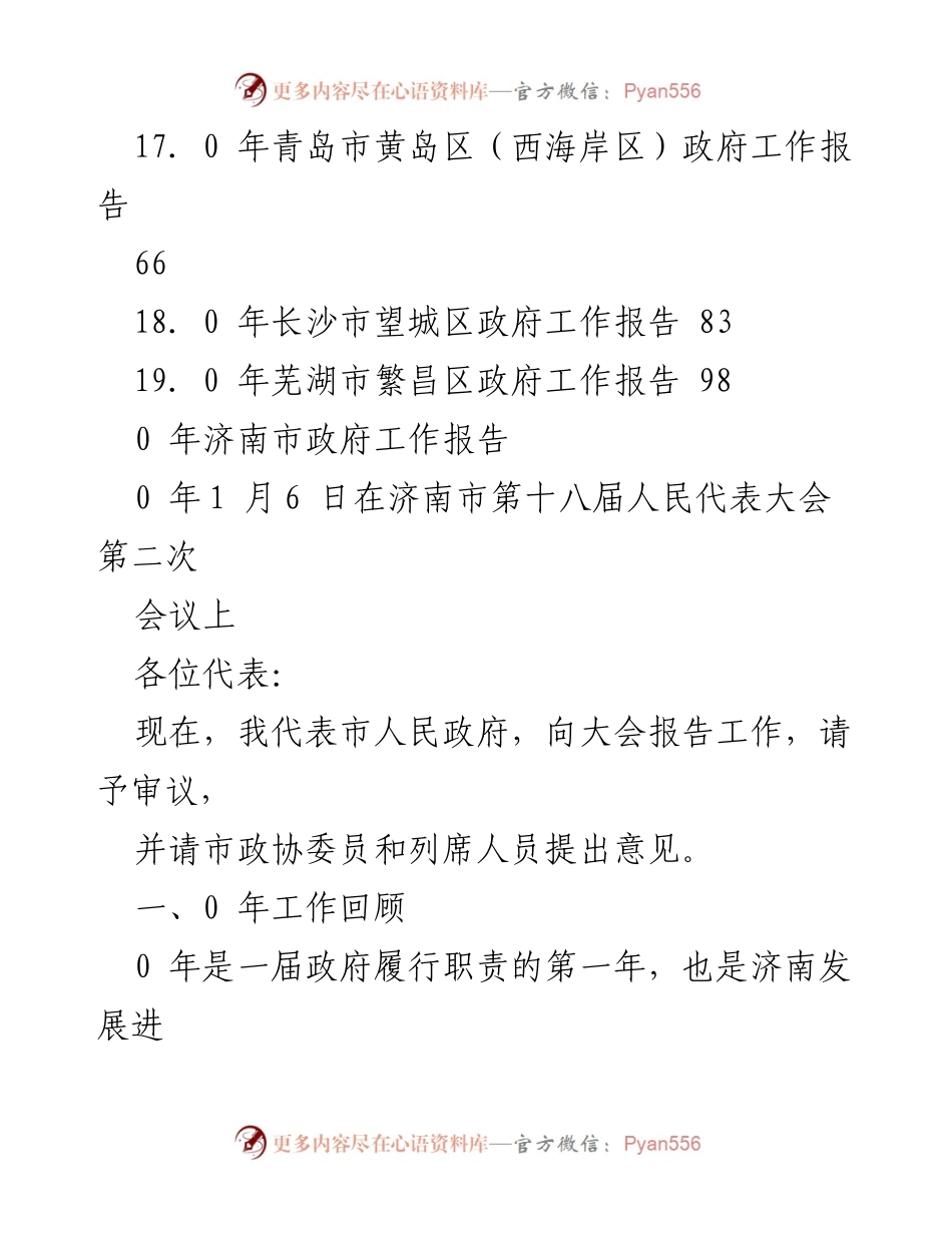 [工作报告] 2020年济南市政府工作报告总结.docx_第2页