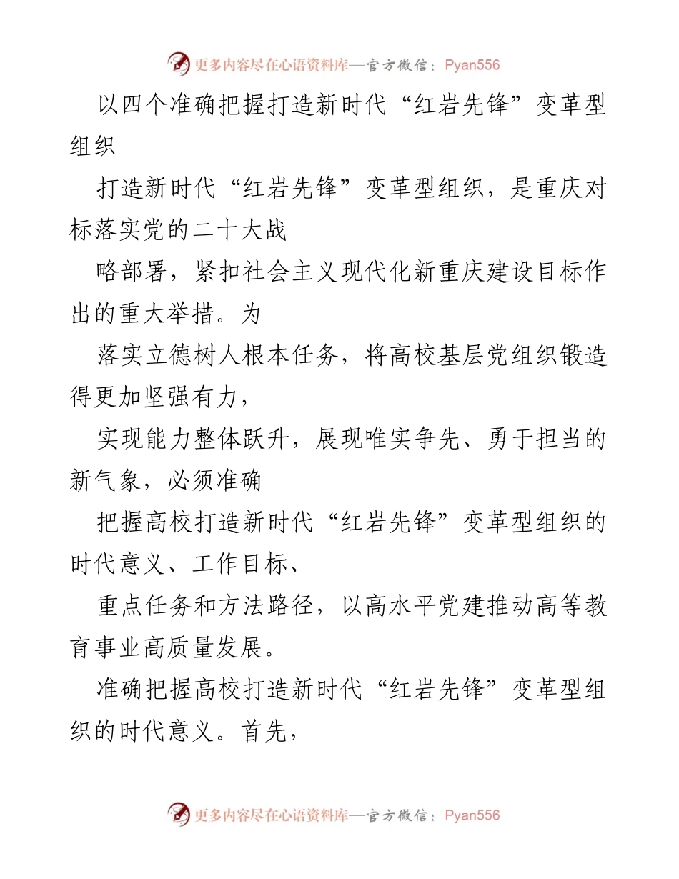 [工作总结] 高校党建 - 打造新时代“红岩先锋”变革型组织的战略部署与实施路径.docx_第1页