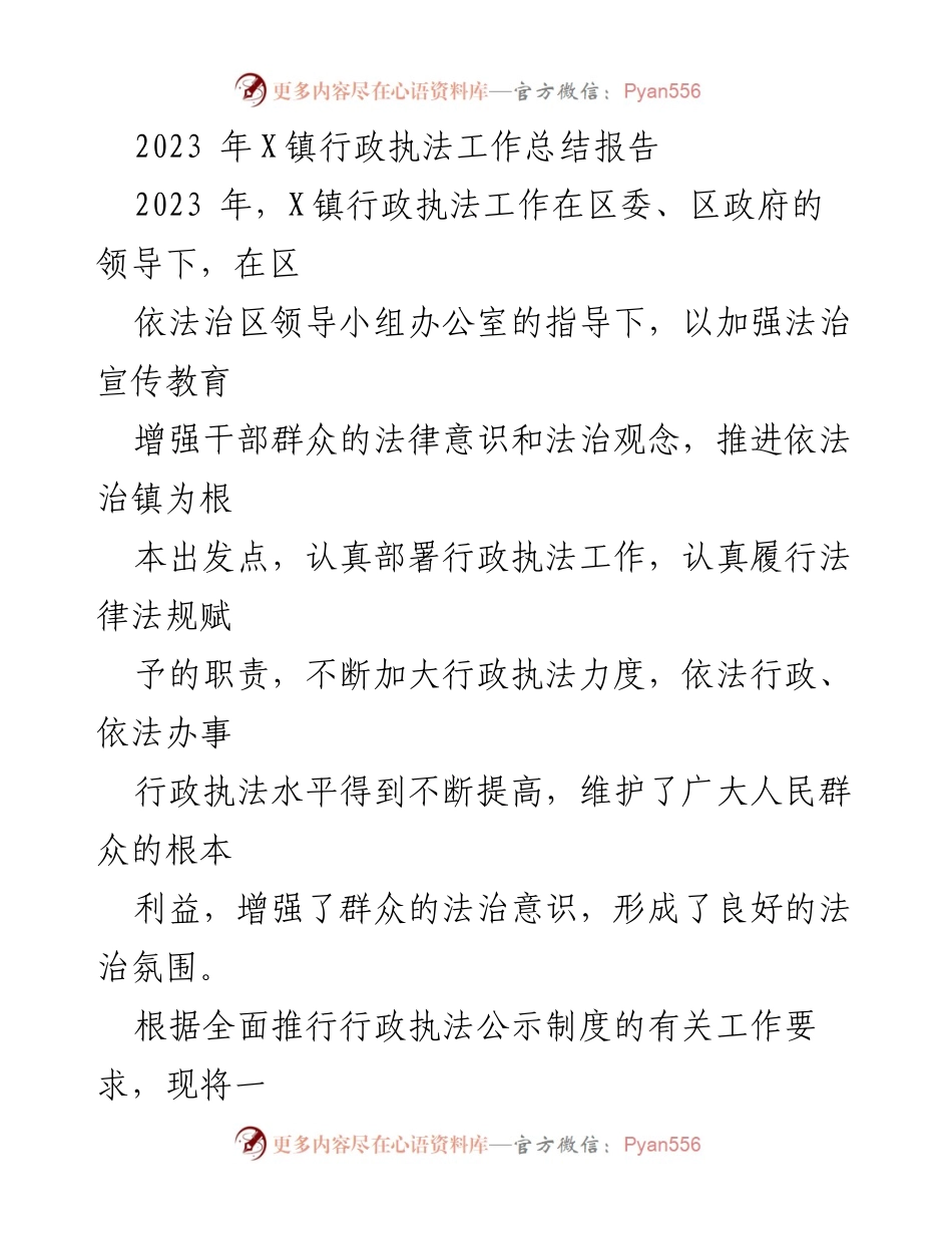 [工作总结] 行政执法工作 - 2023年X镇行政执法工作总结报告.docx_第1页