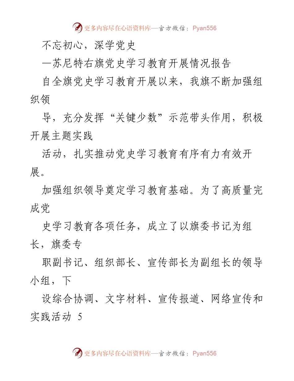 [工作总结] 苏尼特右旗 - 深入推进党史学习教育的组织与实践情况报告.docx_第1页