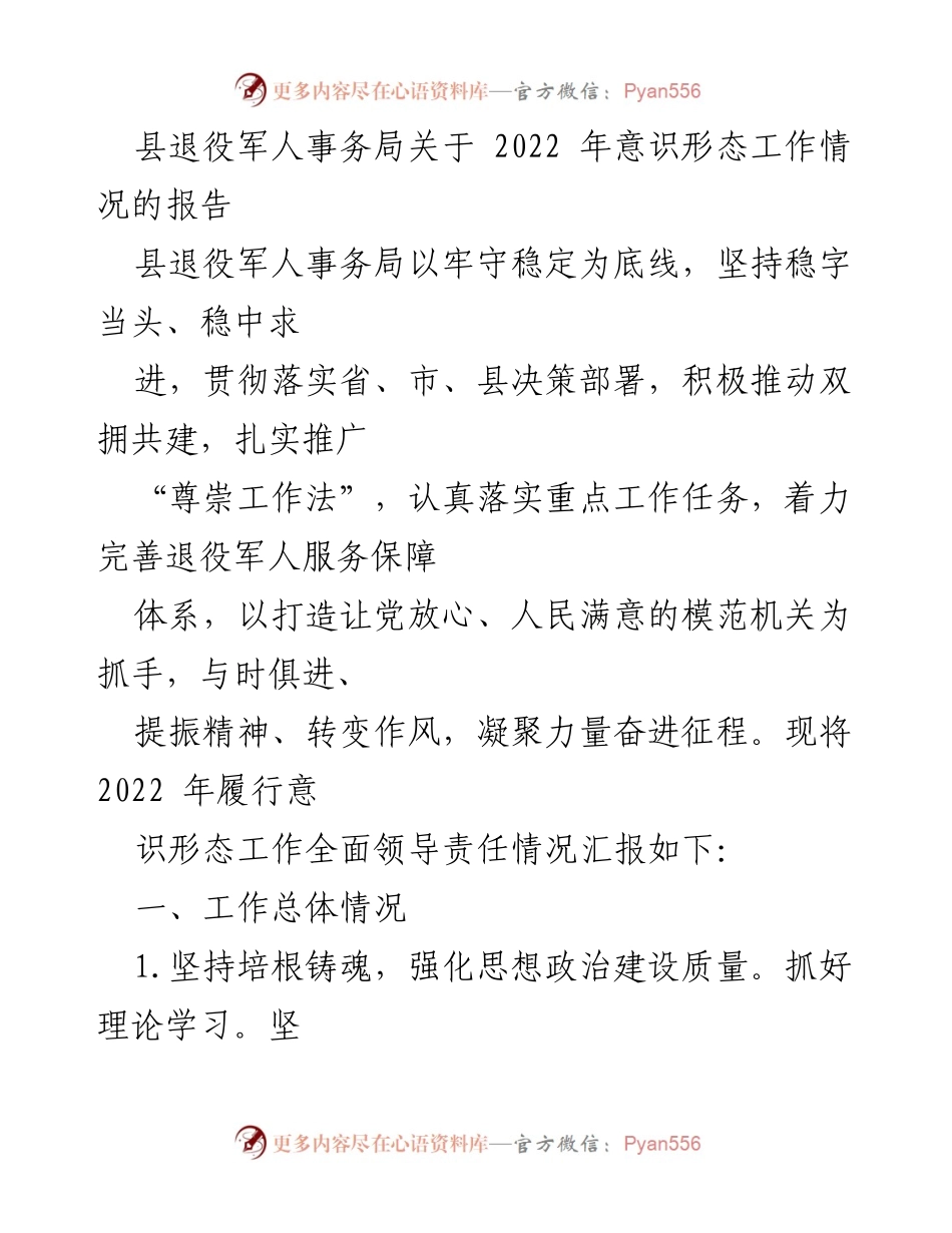 [工作总结] 退役军人事务局 - 2022年意识形态工作情况报告_2.docx_第1页