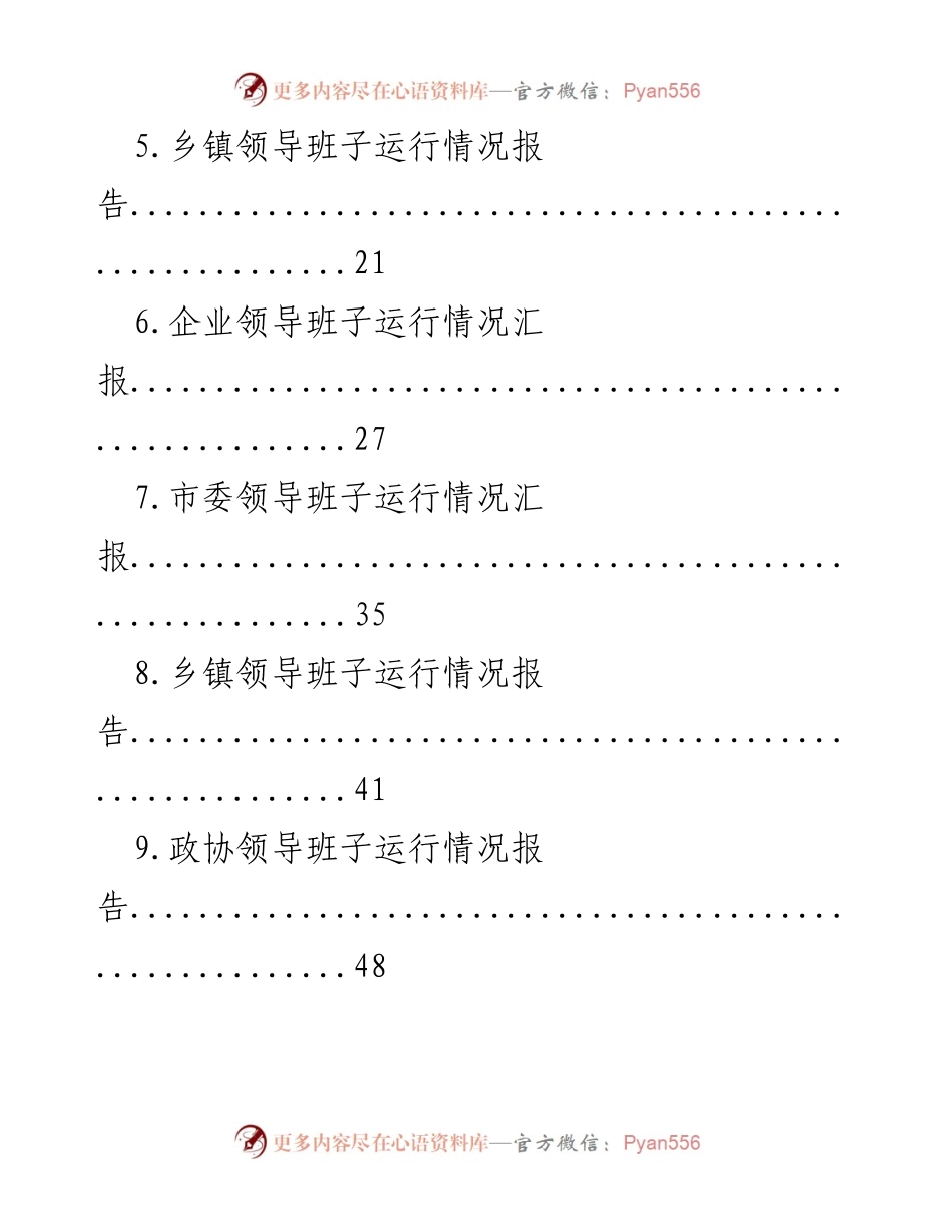 [工作总结] 领导班子运行情况 - 领导班子运行情况汇报汇编_1.docx_第2页