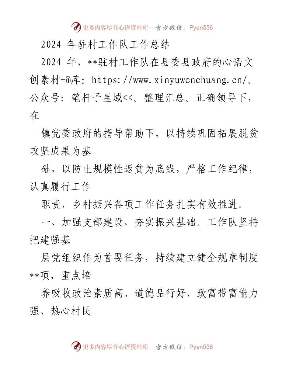 [工作总结] 驻村工作 - 2024年驻村工作队工作总结.docx_第1页