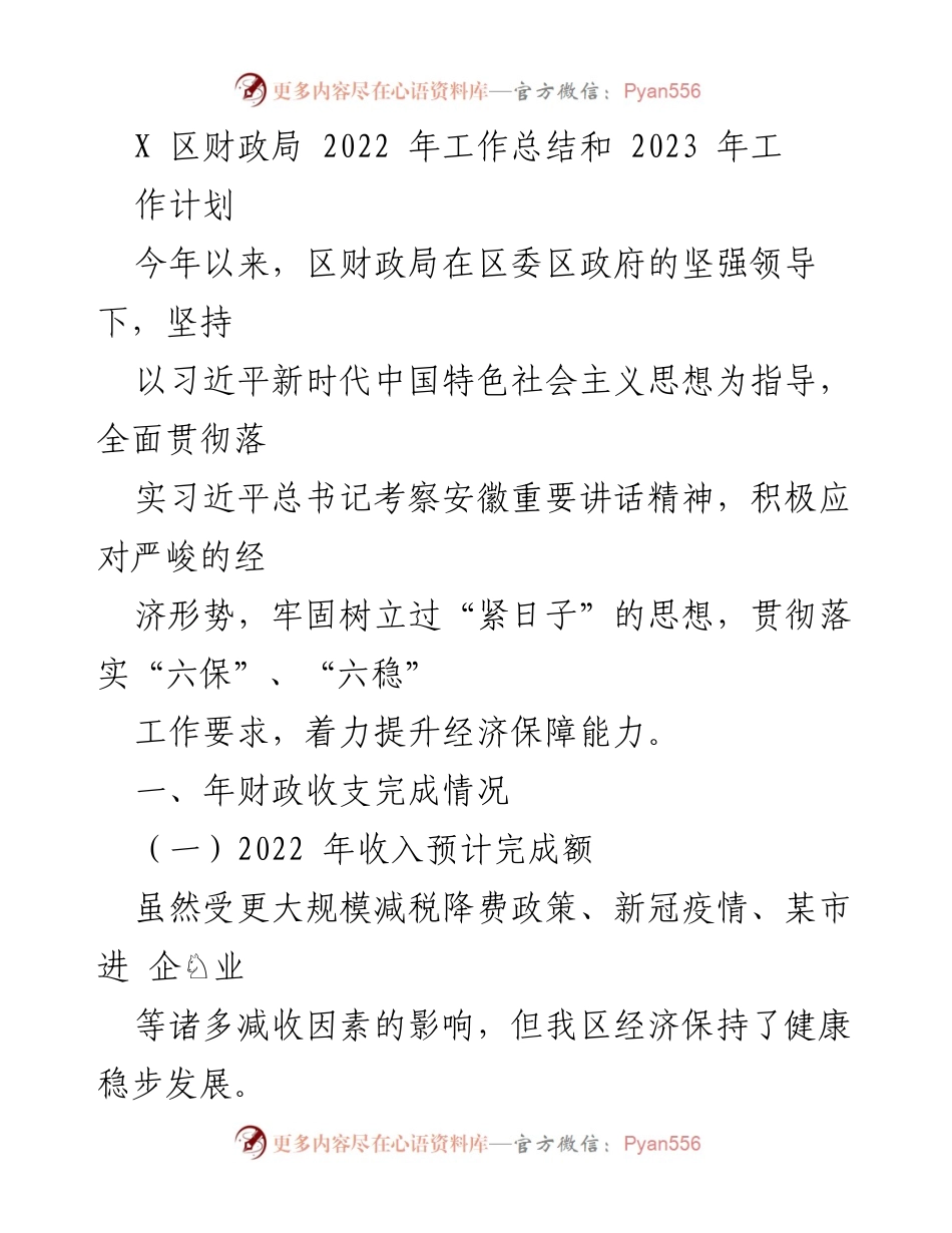 [工作总结] 财政局 - 2022年度财政工作总结与2023年度工作计划.docx_第1页