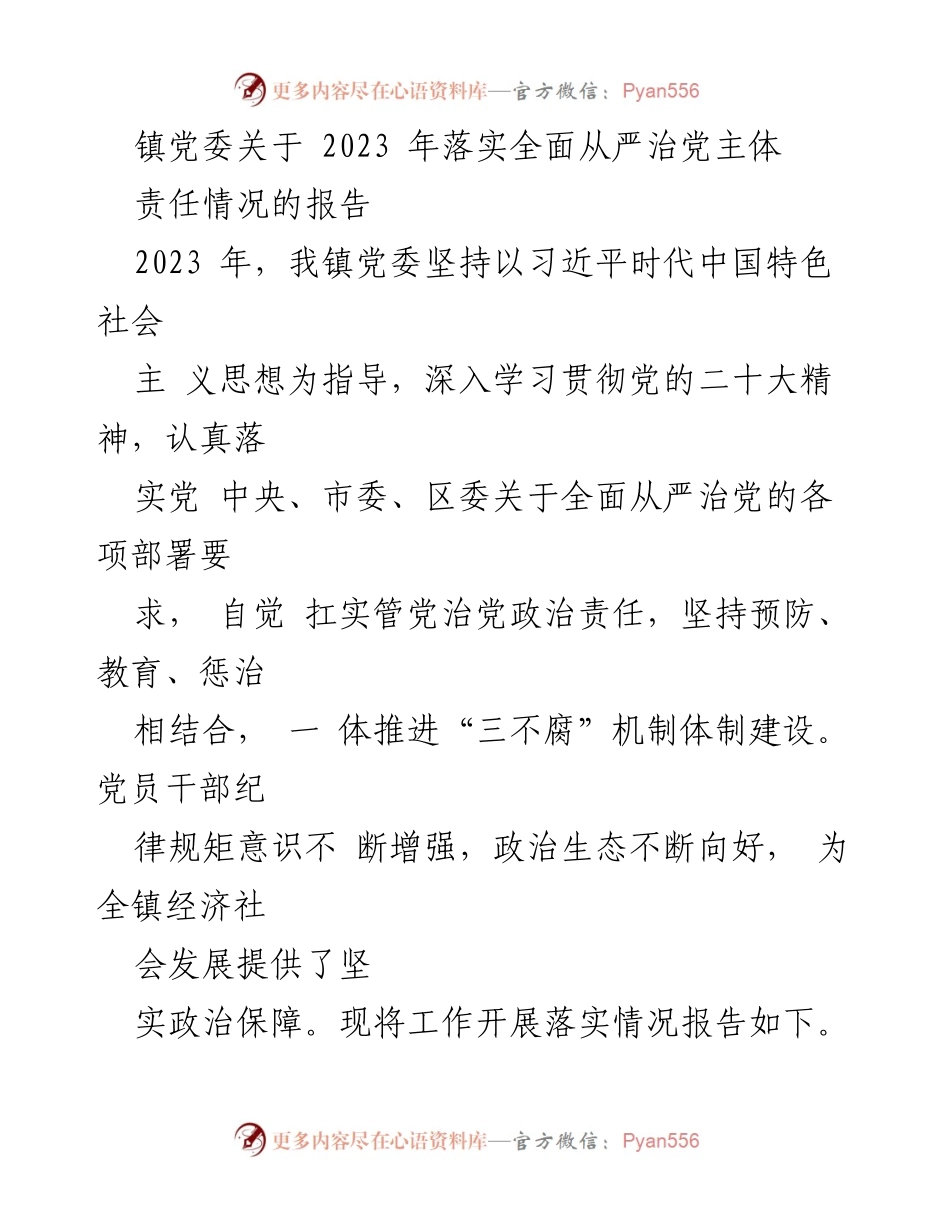 [工作总结] 镇党委 - 2023年全面从严治党主体责任落实情况报告_1.docx_第1页