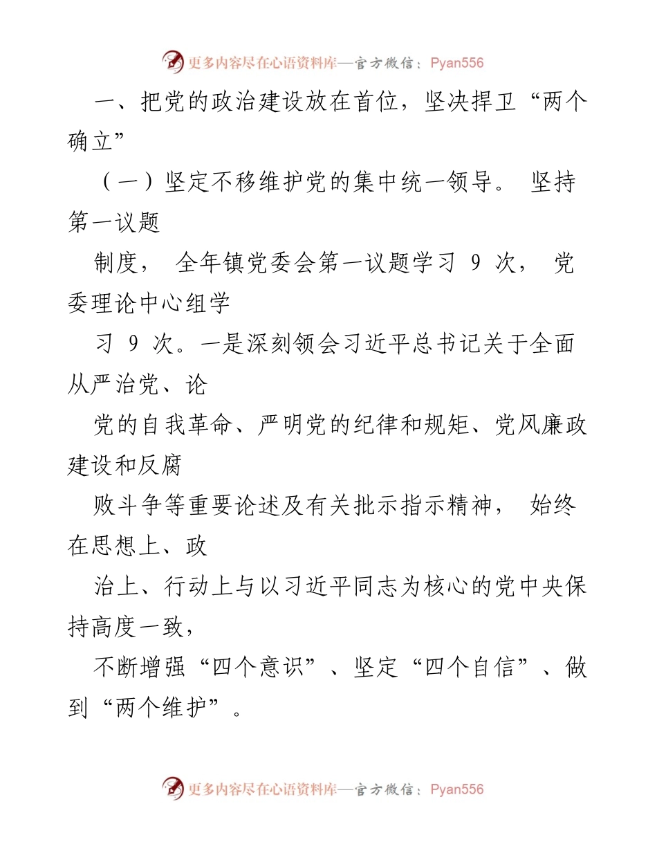 [工作总结] 镇党委 - 2023年全面从严治党主体责任落实情况报告_1.docx_第2页