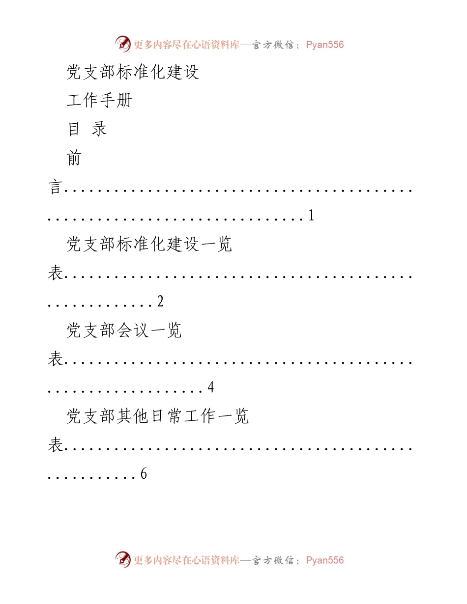 [工作手册] 党支部建设 - 党支部标准化建设工作手册.docx_第1页