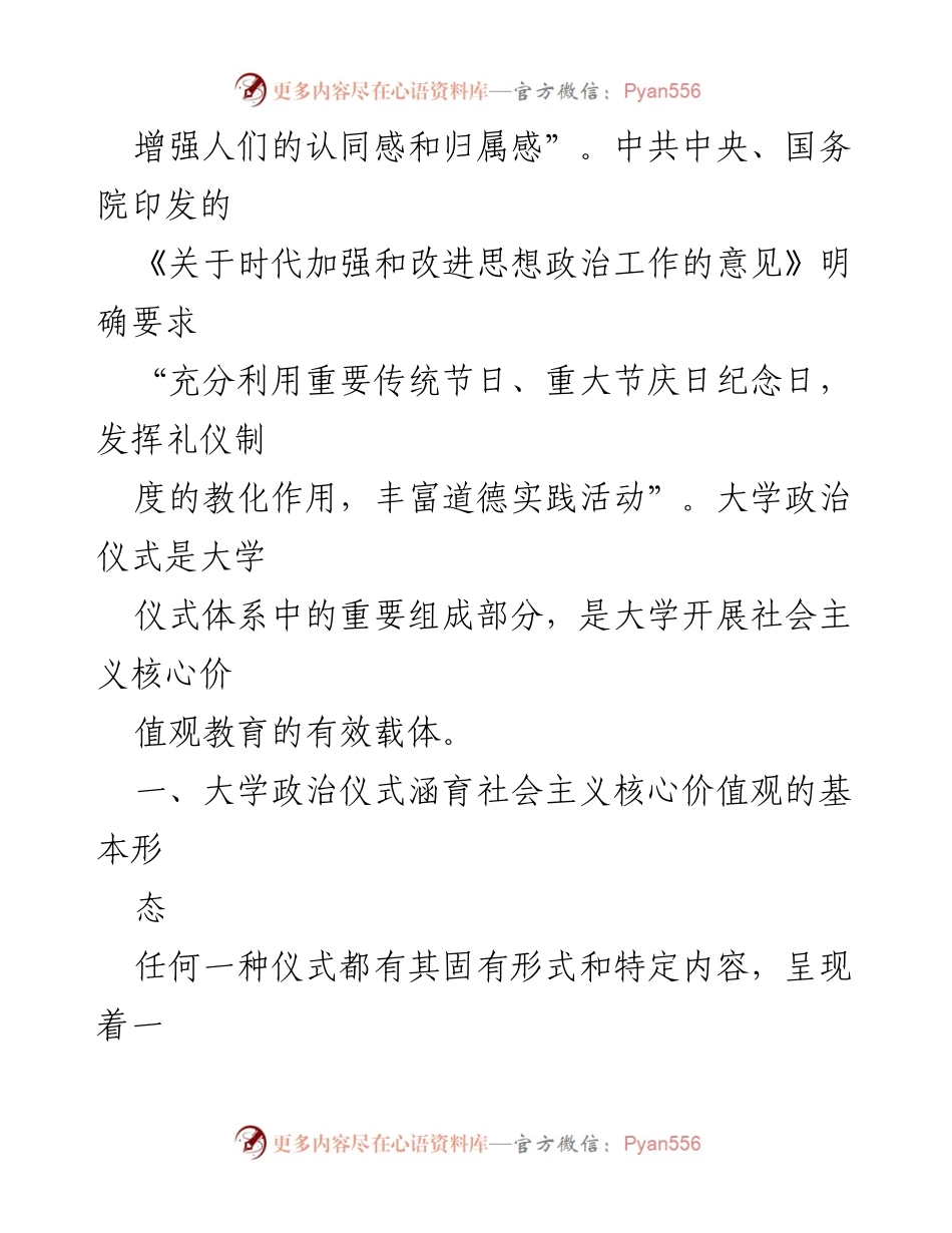 [工作总结] 高校社会主义核心价值观培养 - 高校政治仪式在社会主义核心价值观教育中的作用与实践.docx_第2页