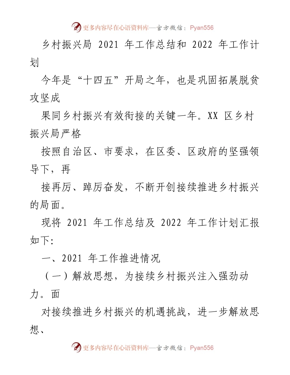 [工作总结与计划] 乡村振兴局 - 2021年工作总结与2022年工作计划报告.docx_第1页