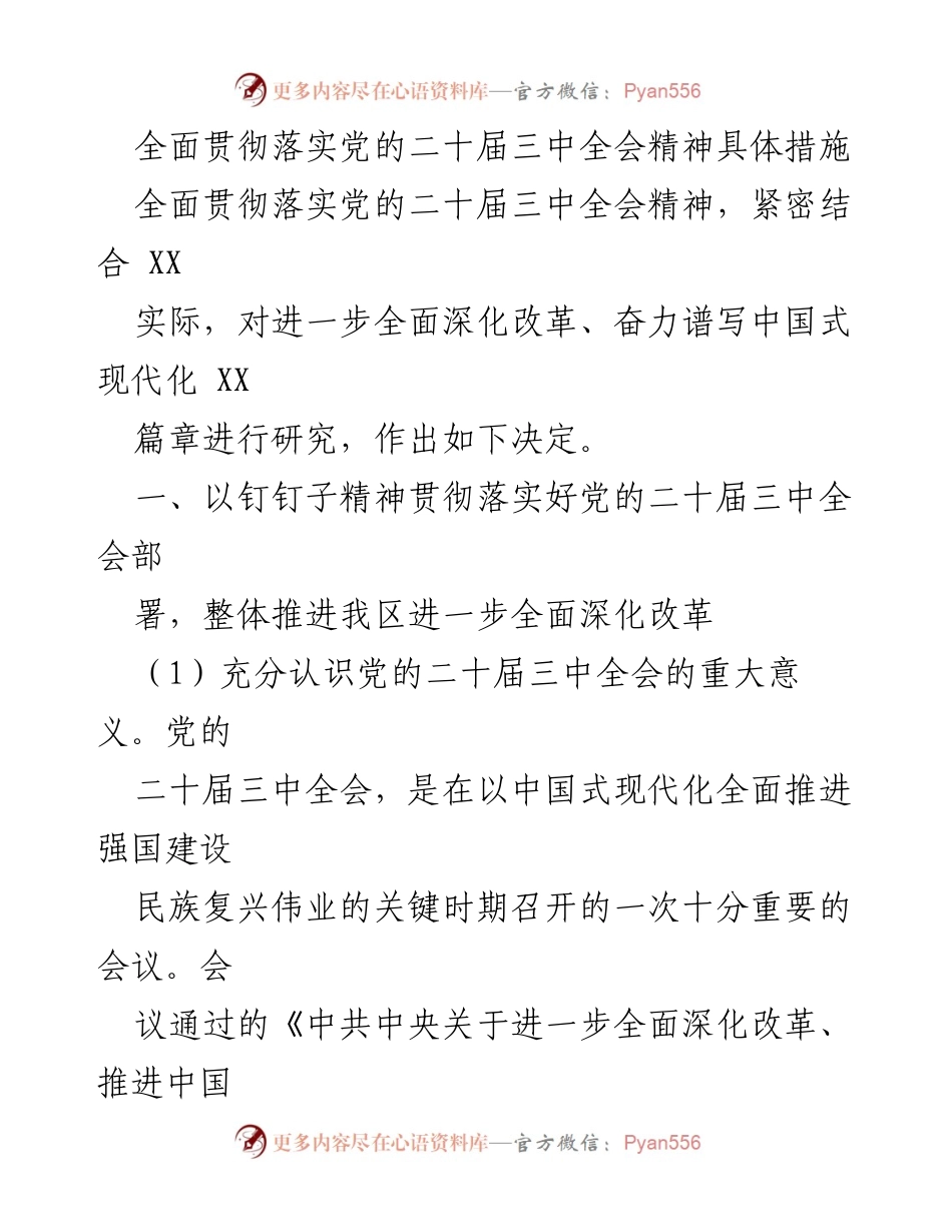 [工作总结] 贯彻落实党的二十届三中全会精神 - 深入推进全面深化改革的具体措施.docx_第1页