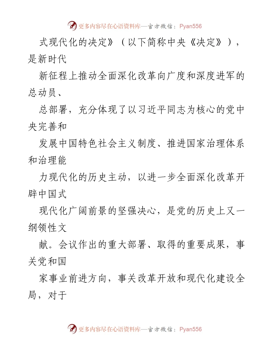 [工作总结] 贯彻落实党的二十届三中全会精神 - 深入推进全面深化改革的具体措施.docx_第2页
