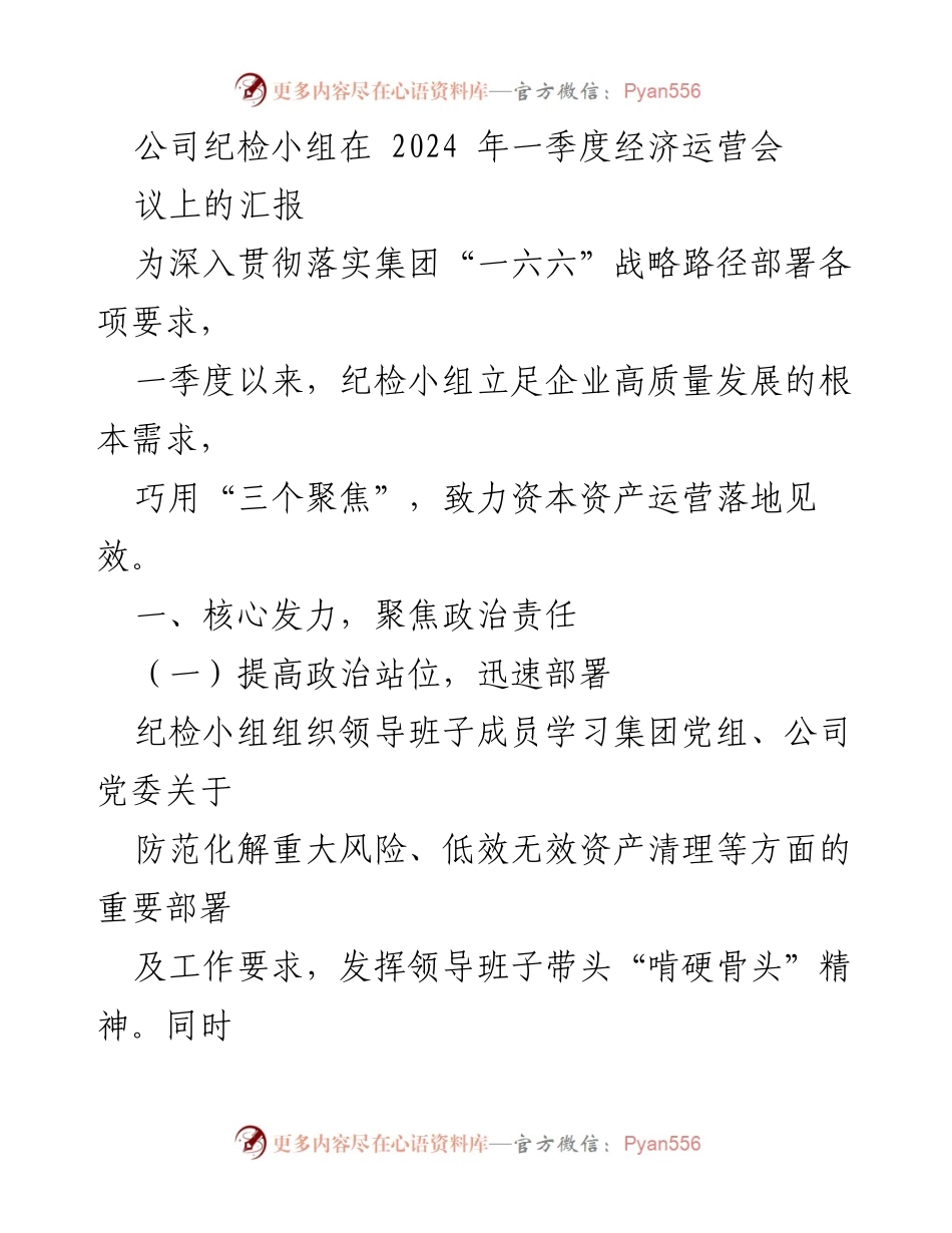 [工作总结] 经济运营会议 - 纪检小组一季度工作汇报与监督落实情况总结.docx_第1页
