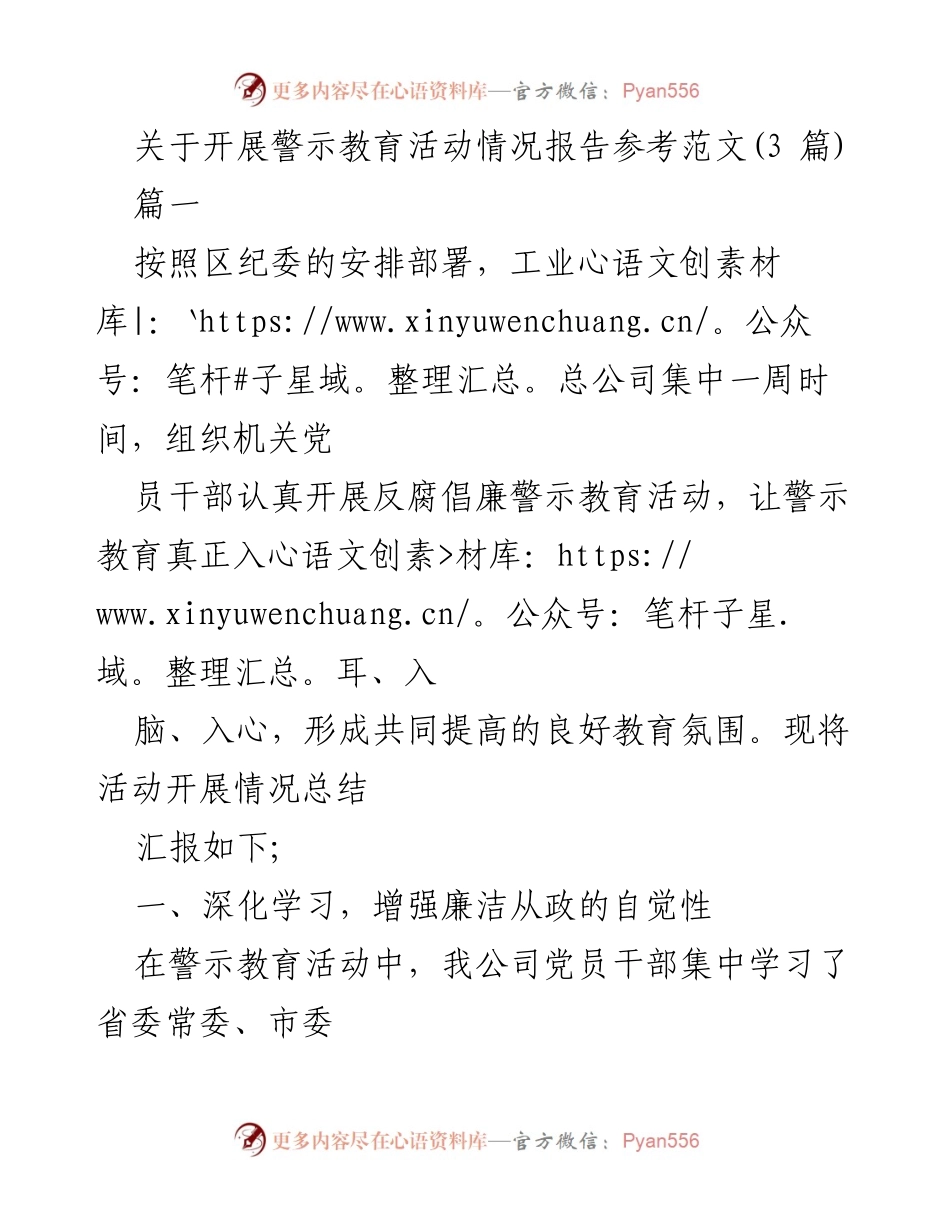 [工作总结] 警示教育活动 - 开展反腐倡廉警示教育活动情况报告.docx_第1页