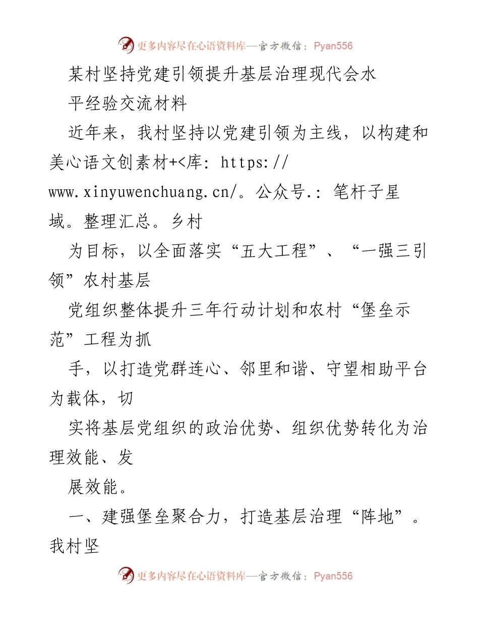 [工作总结] 经验交流 - 党建引领提升基层治理现代化的实践与成效.docx_第1页