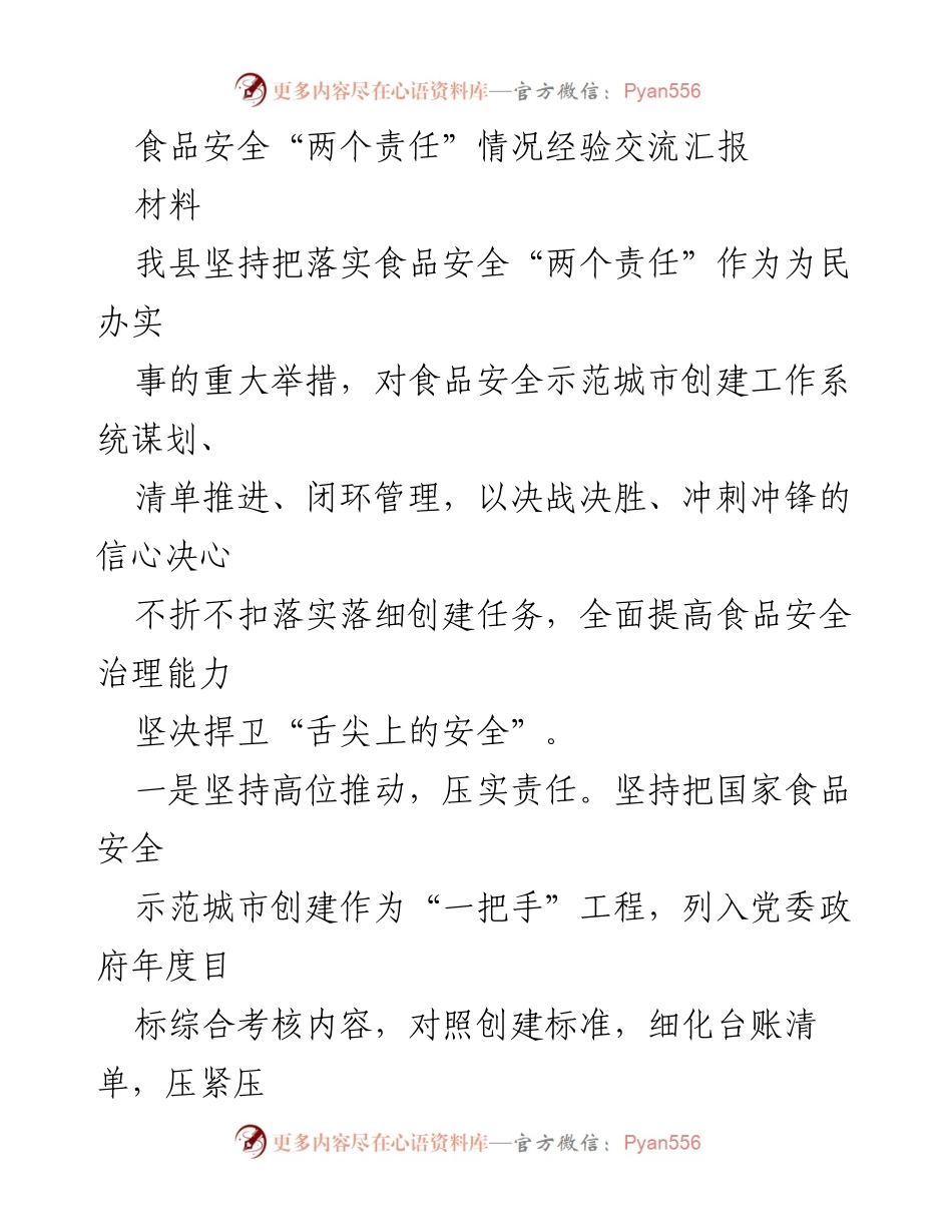 [工作总结] 食品安全会议 - 食品安全“两个责任”落实经验汇报.docx_第1页