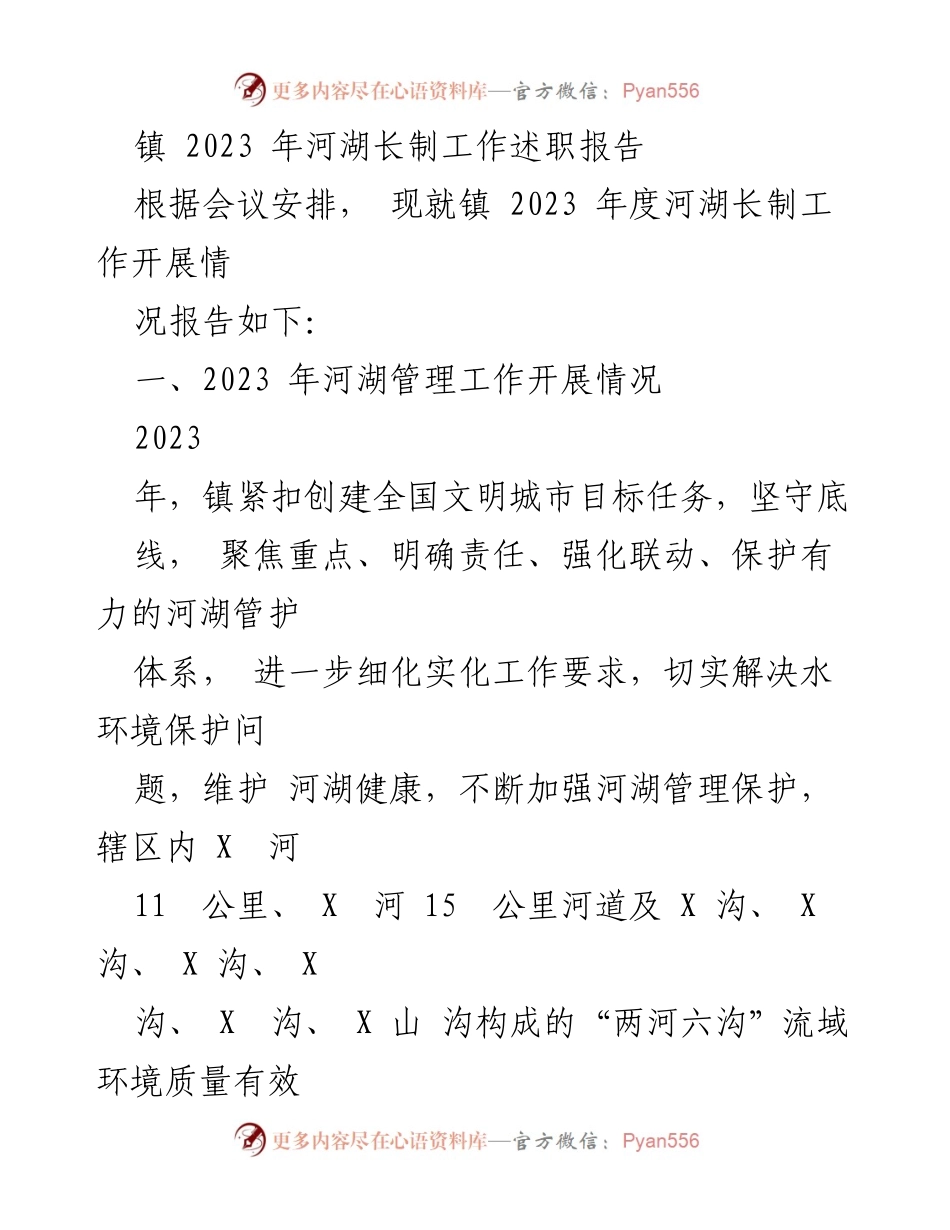 [工作总结] 镇河湖长制工作会议 - 2023年河湖长制工作述职报告_1.docx_第1页