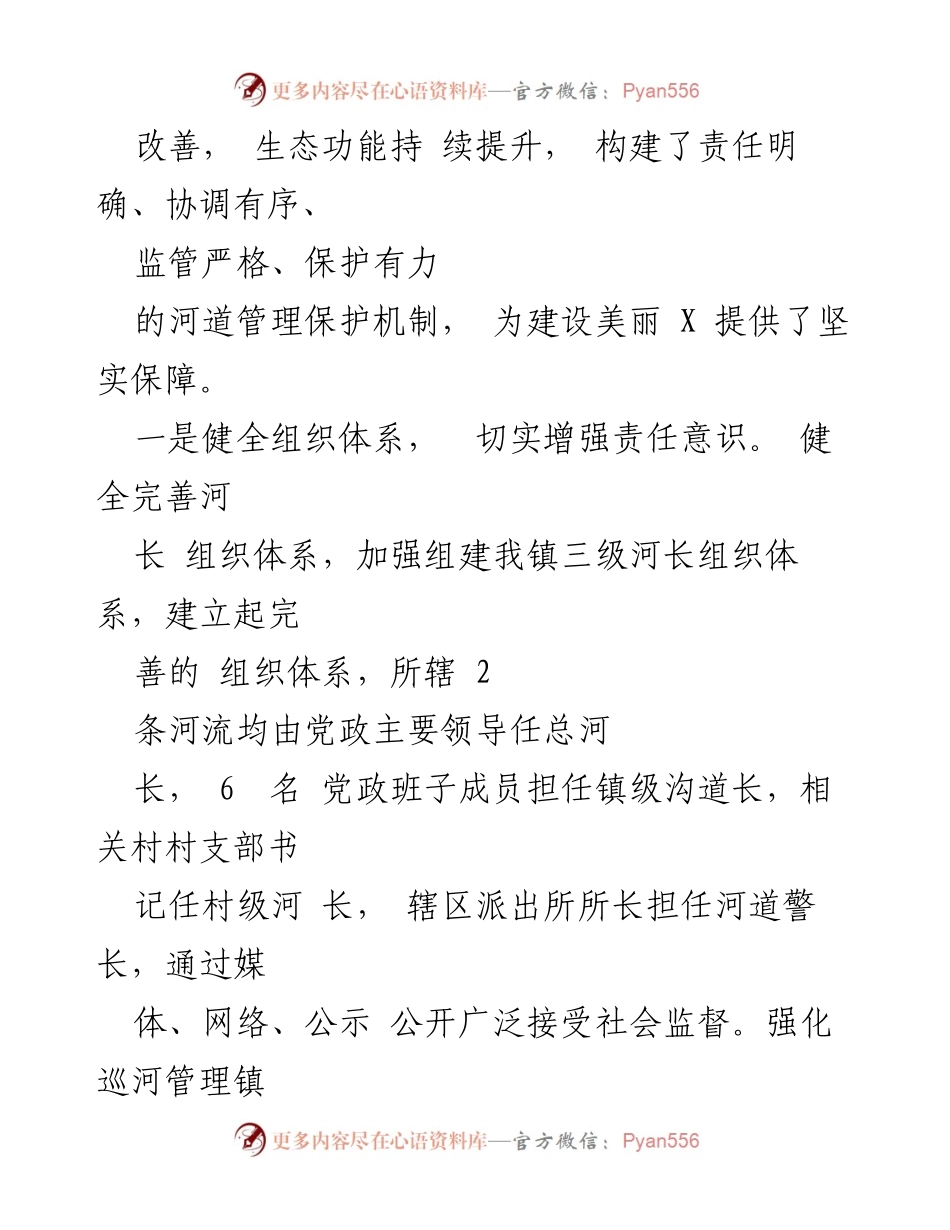 [工作总结] 镇河湖长制工作会议 - 2023年河湖长制工作述职报告_1.docx_第2页