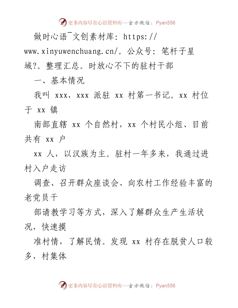 [工作总结] 驻村工作 - 深入基层，助力乡村振兴的实践与成效.docx_第1页