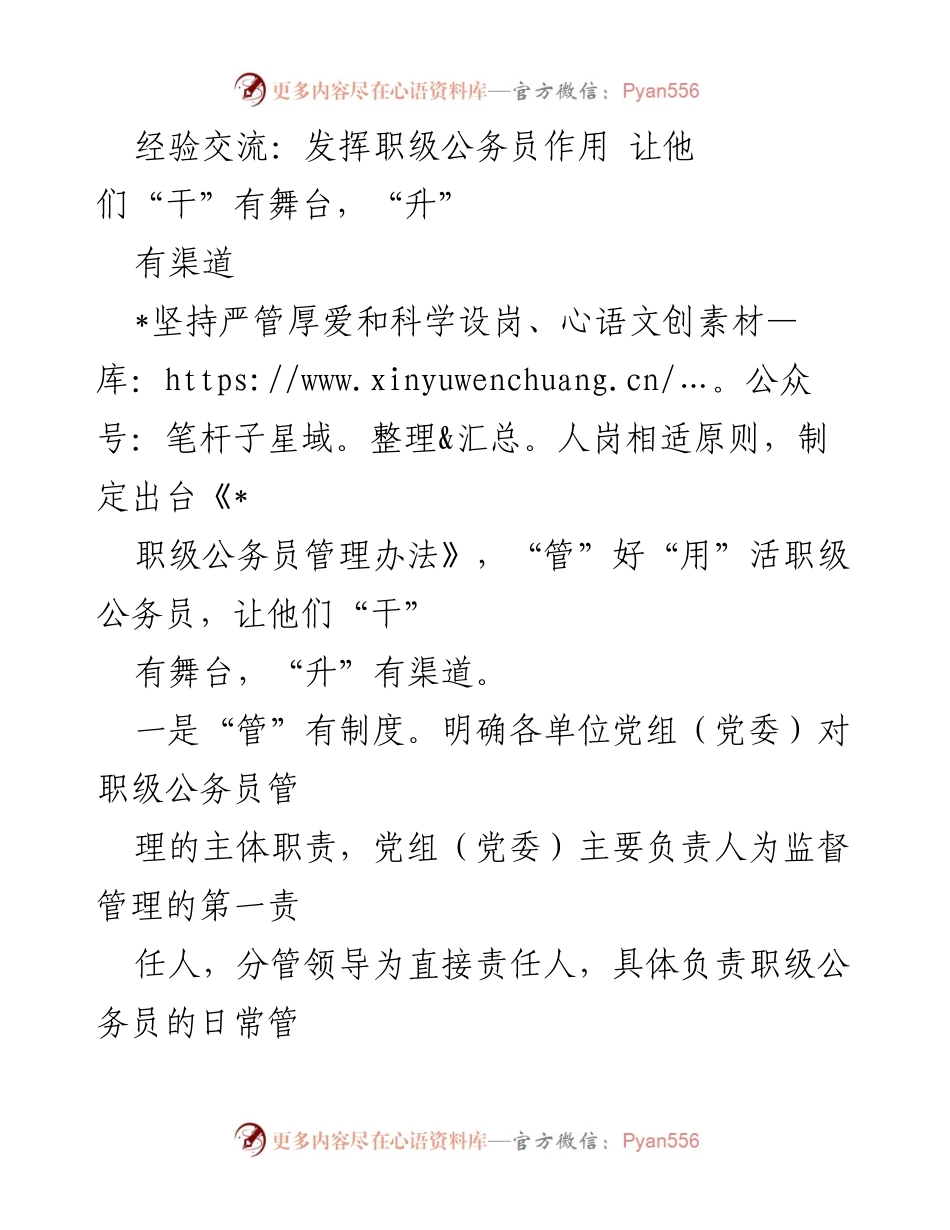 [工作总结] 职级公务员管理 - 发挥职级公务员作用的管理与激励措施.docx_第1页