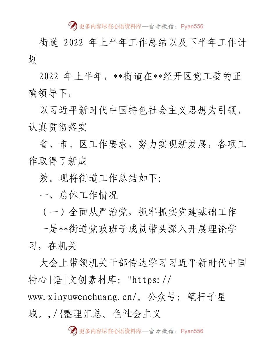[工作总结] 街道年中工作总结 - 2022年上半年街道工作总结与下半年工作计划.docx_第1页