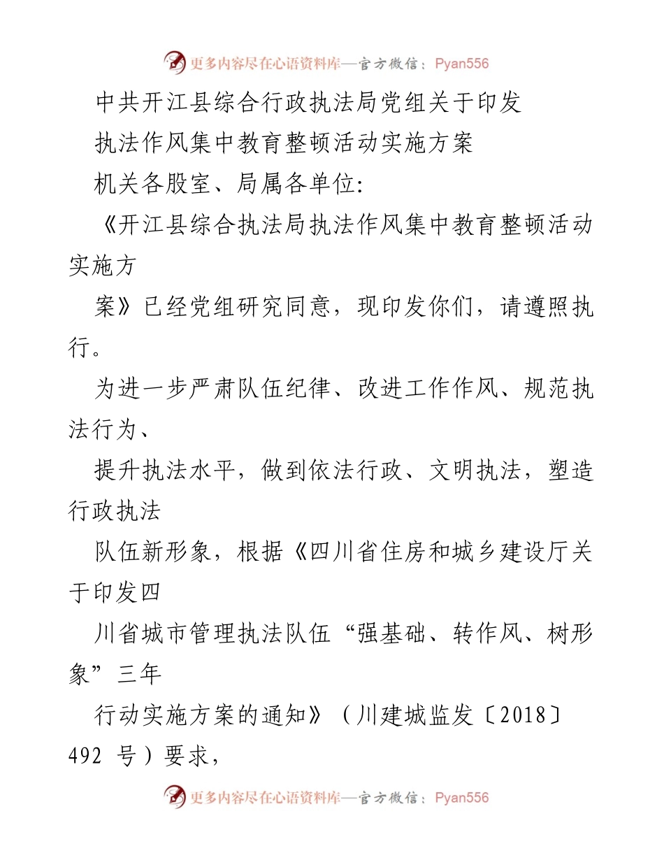 [工作总结] 行政执法局 - 执法作风集中教育整顿活动实施方案_1.docx_第1页