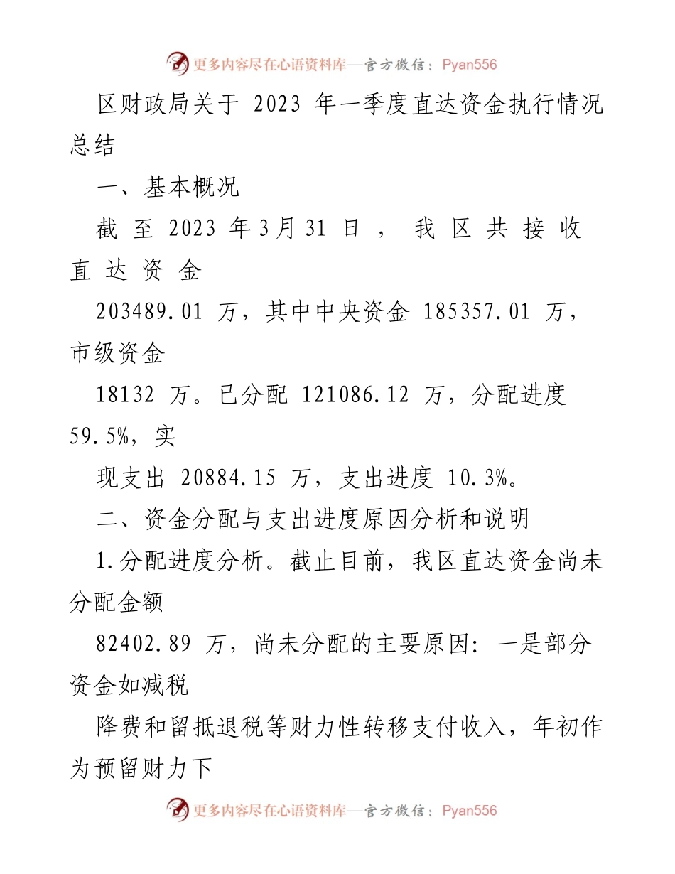 [工作总结] 财政局 - 2023年一季度直达资金执行情况分析与总结.docx_第1页