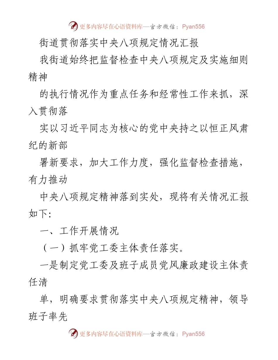 [工作总结] 街道工作会议 - 中央八项规定落实情况汇报.docx_第1页