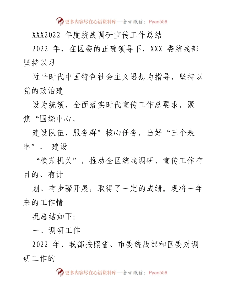 [工作总结] 统战调研 - 2022年度统战调研宣传工作总结.docx_第1页