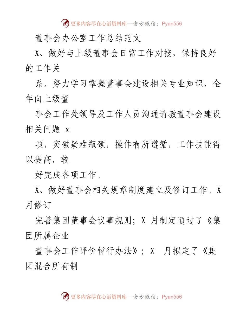 [工作总结] 董事会办公室 - 董事会建设与管理工作总结.docx_第1页