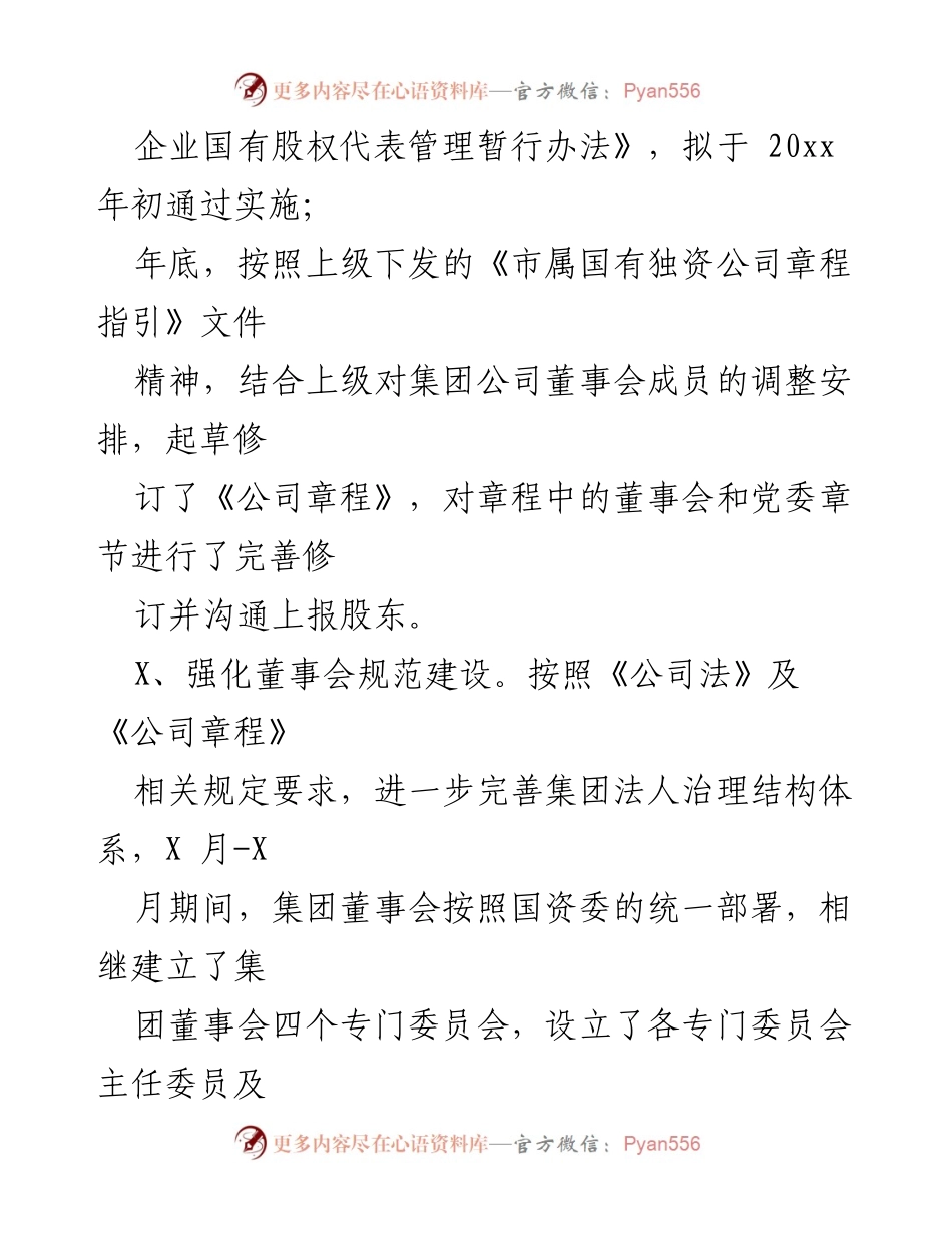 [工作总结] 董事会办公室 - 董事会建设与管理工作总结.docx_第2页