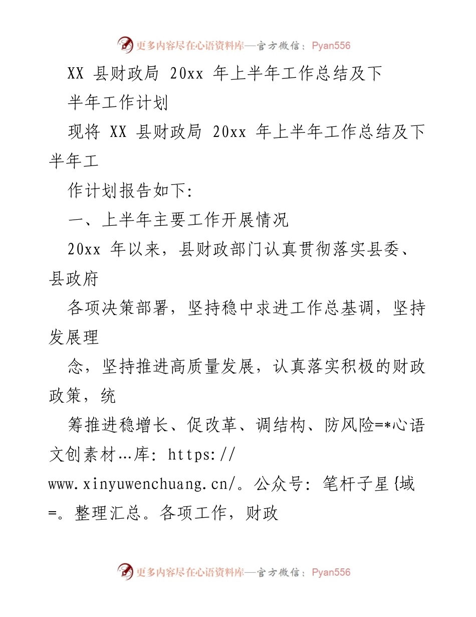 [工作总结] 财政局 - XX县财政局20xx年上半年工作总结及下半年工作计划.docx_第1页