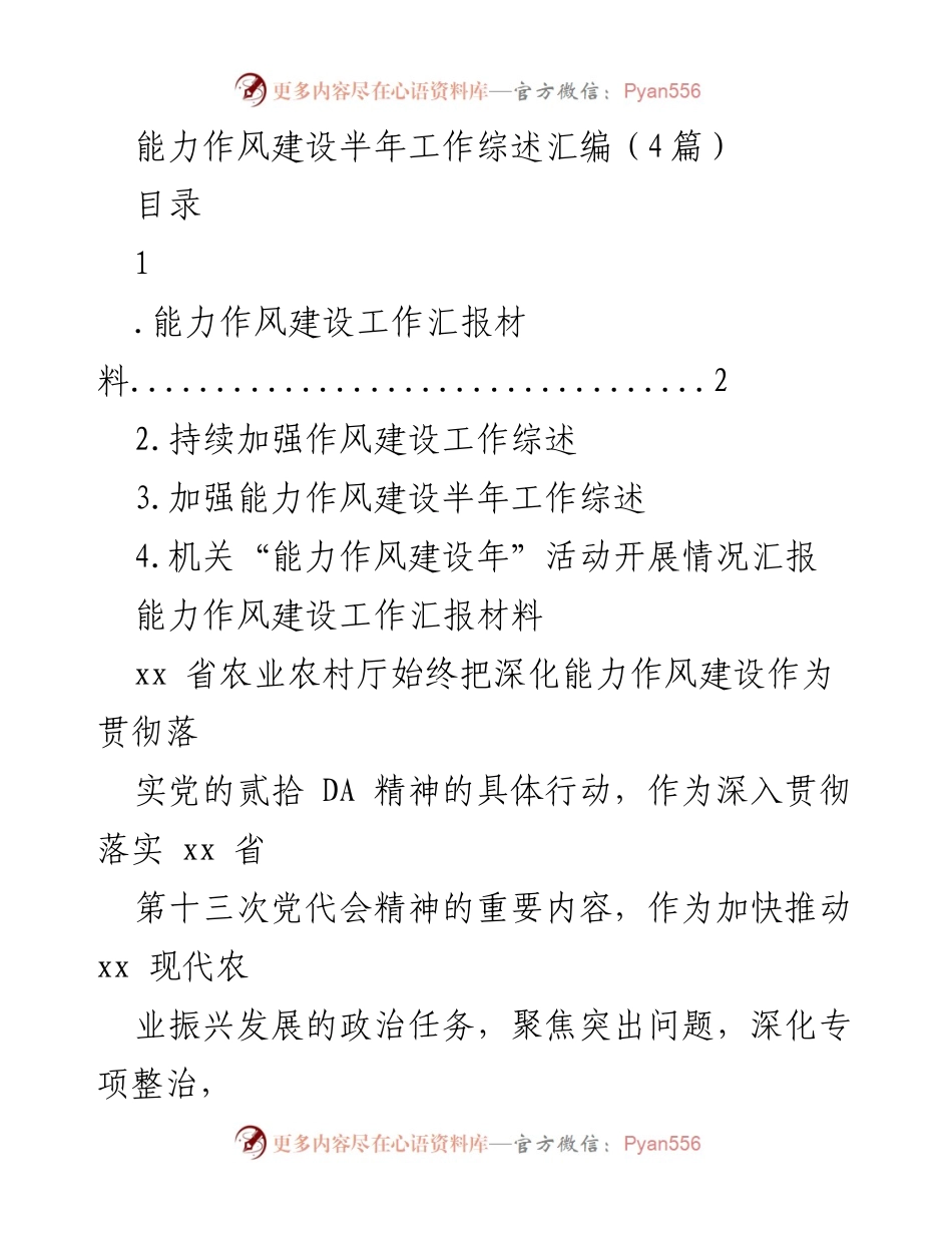 [工作总结] 能力作风建设 - 半年工作综述与成效分析.docx_第1页