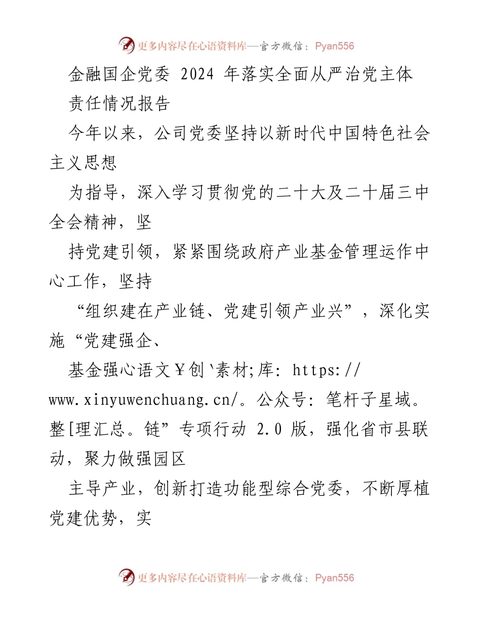 [工作总结] 金融国企党委 - 2024年全面从严治党主体责任落实情况报告.docx_第1页