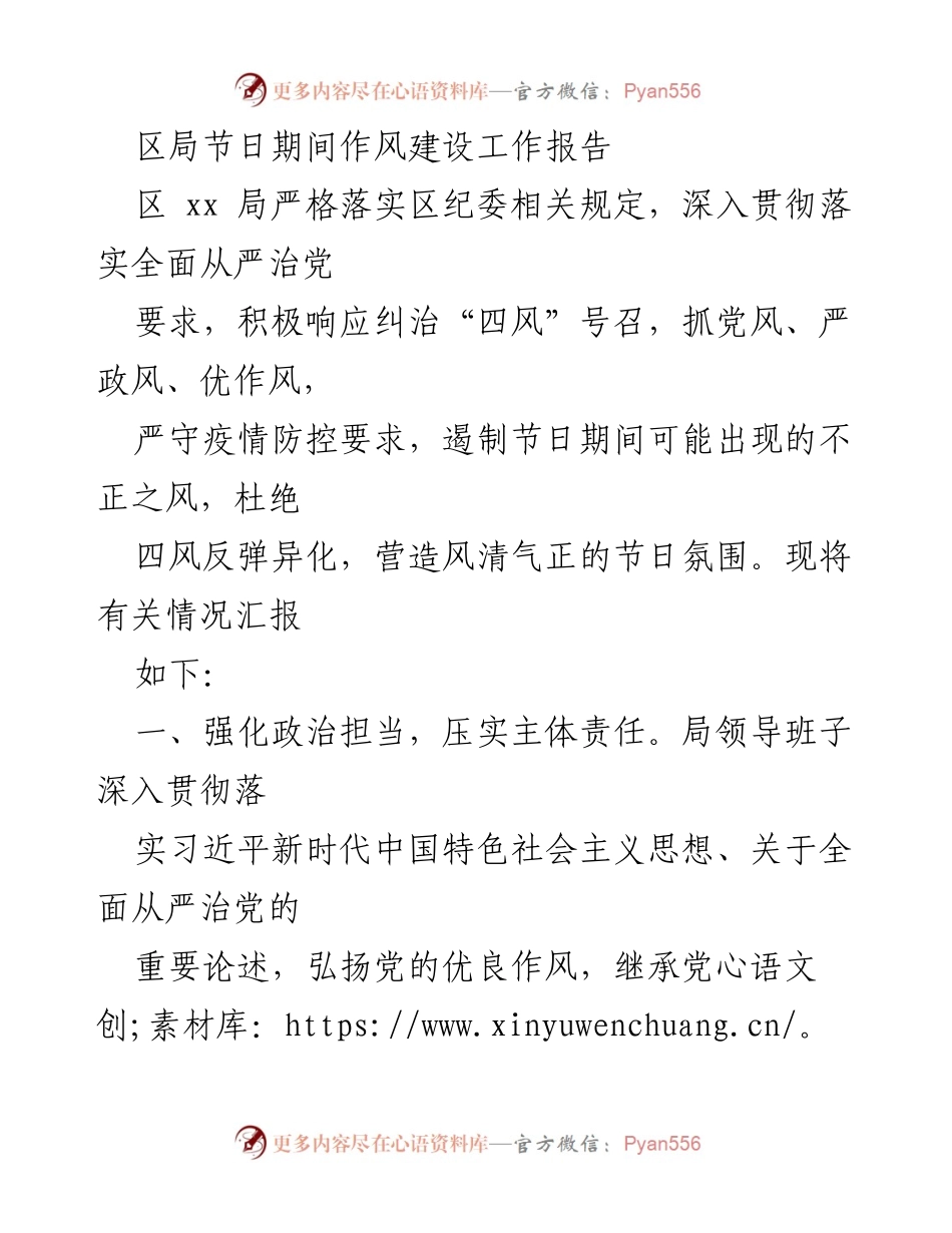 [工作总结] 节日作风建设 - 区局节日期间作风建设工作报告.docx_第1页