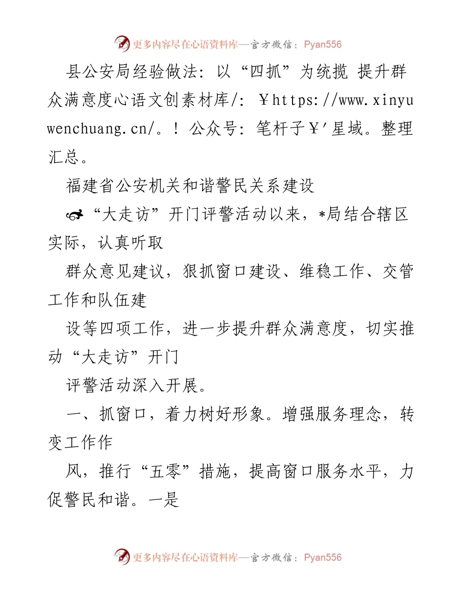 [工作总结] 警务活动 - 提升群众满意度的“四抓”经验做法.docx_第1页
