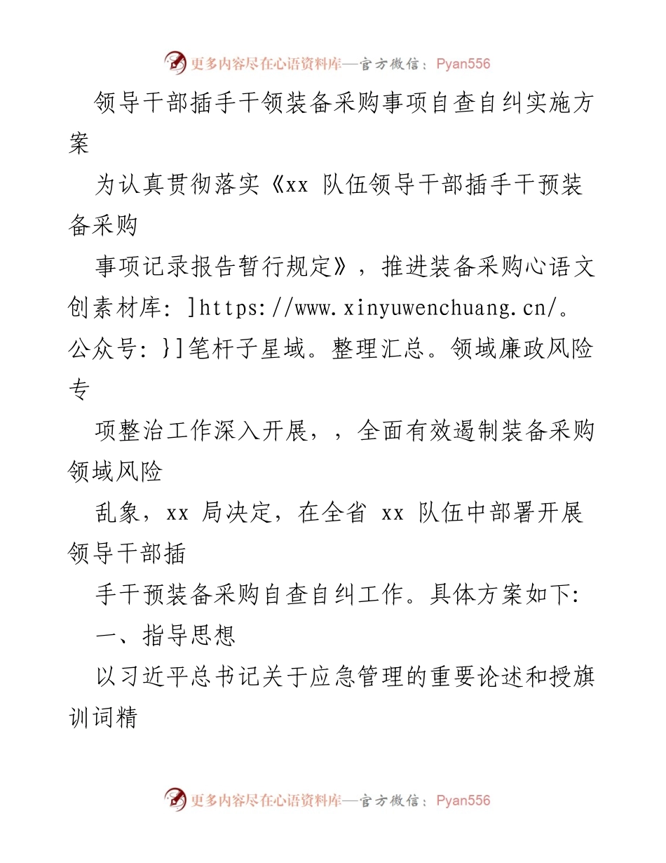 [工作总结] 装备采购自查自纠 - 领导干部插手干预装备采购自查自纠实施方案.docx_第1页
