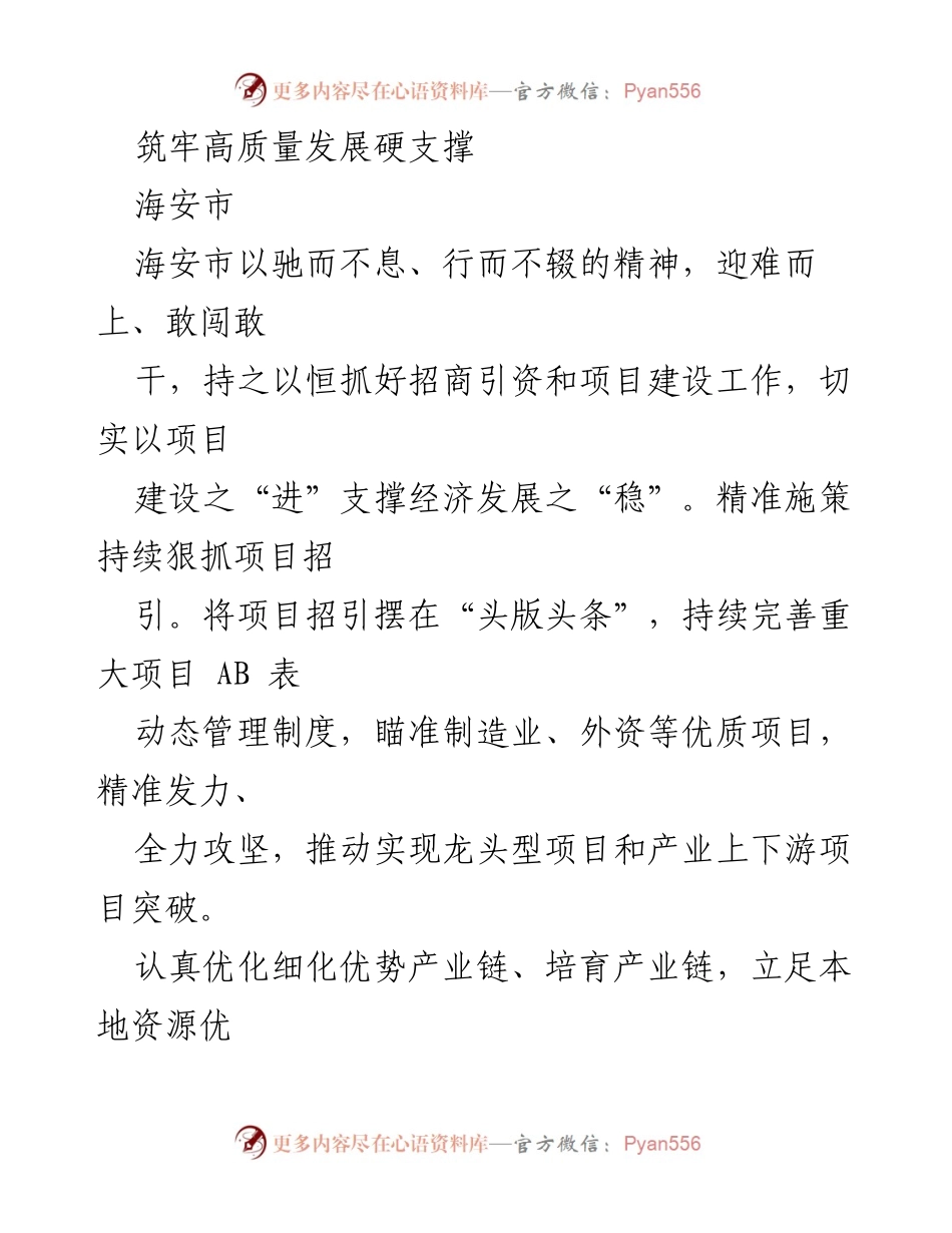 [工作总结] 项目建设与招商引资 - 加速推进高质量发展：海安市与南通经济技术开发区的招商引资与项目建设实践.docx_第1页
