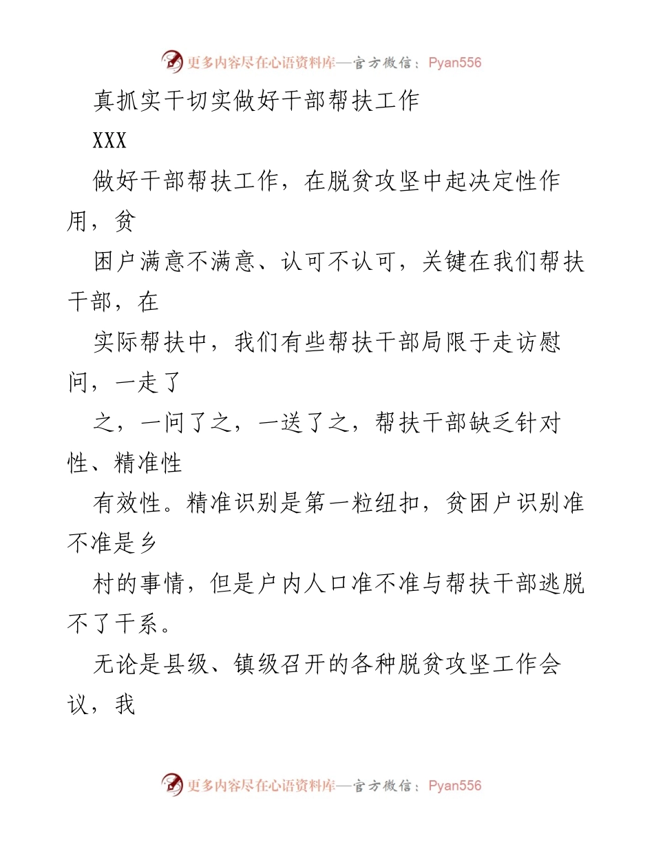 [工作总结] 脱贫攻坚会议 - 加强干部帮扶工作落实与督查.docx_第1页