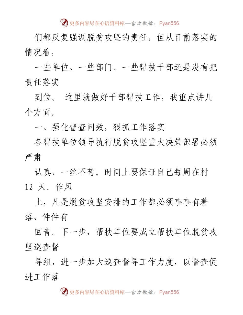 [工作总结] 脱贫攻坚会议 - 加强干部帮扶工作落实与督查.docx_第2页